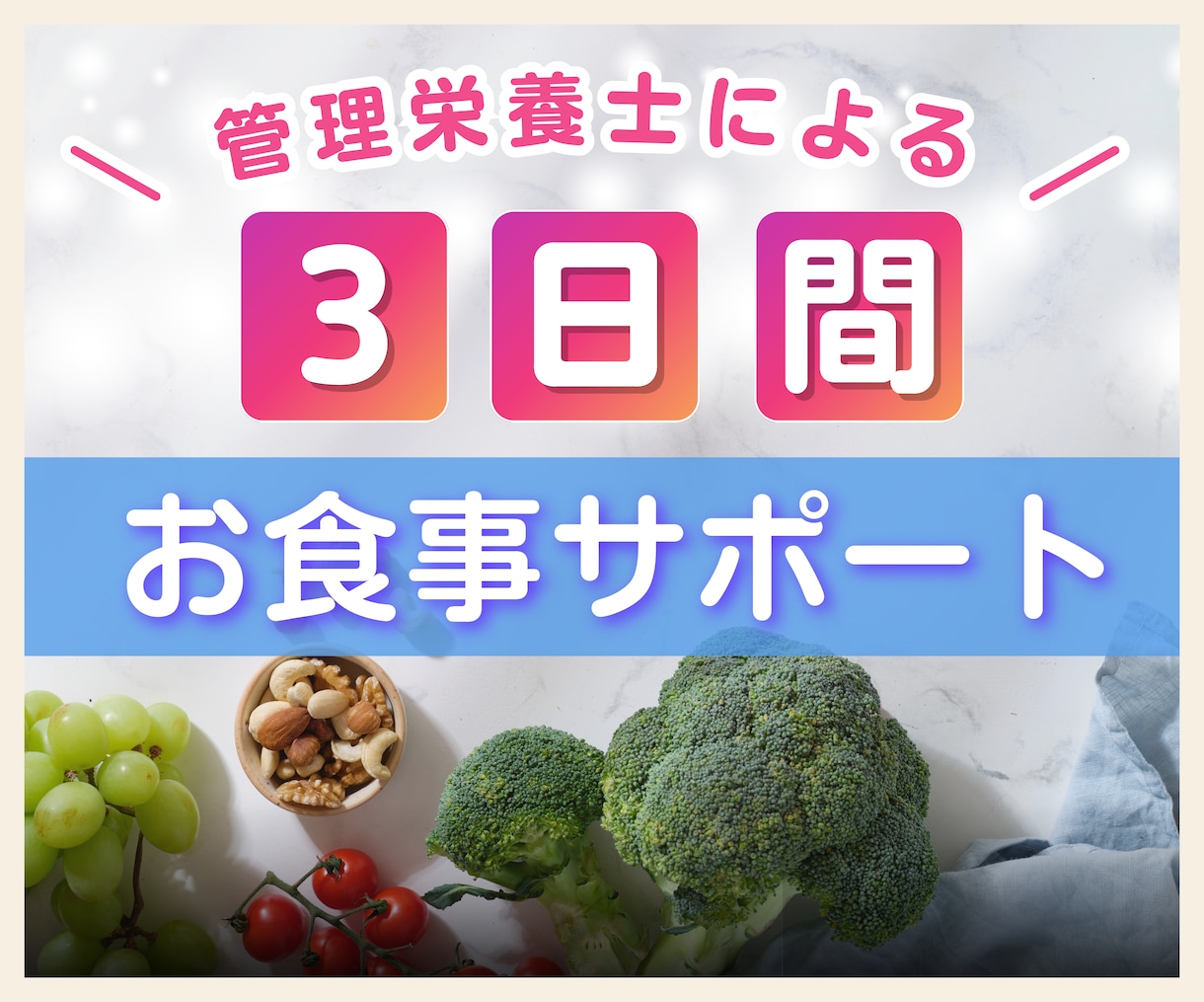 管理栄養士が3日間の食事チェック＆アドバイスします 実生活で無理なくできる食事法をご提案！ イメージ1