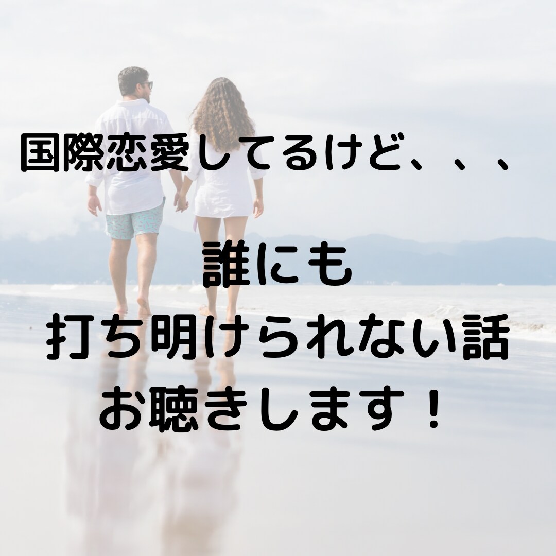 日本在住国際結婚7年目の3児の母が話を聞きます 国際恋愛、国際結婚の悩みやモヤモヤをお聞きします！ イメージ1