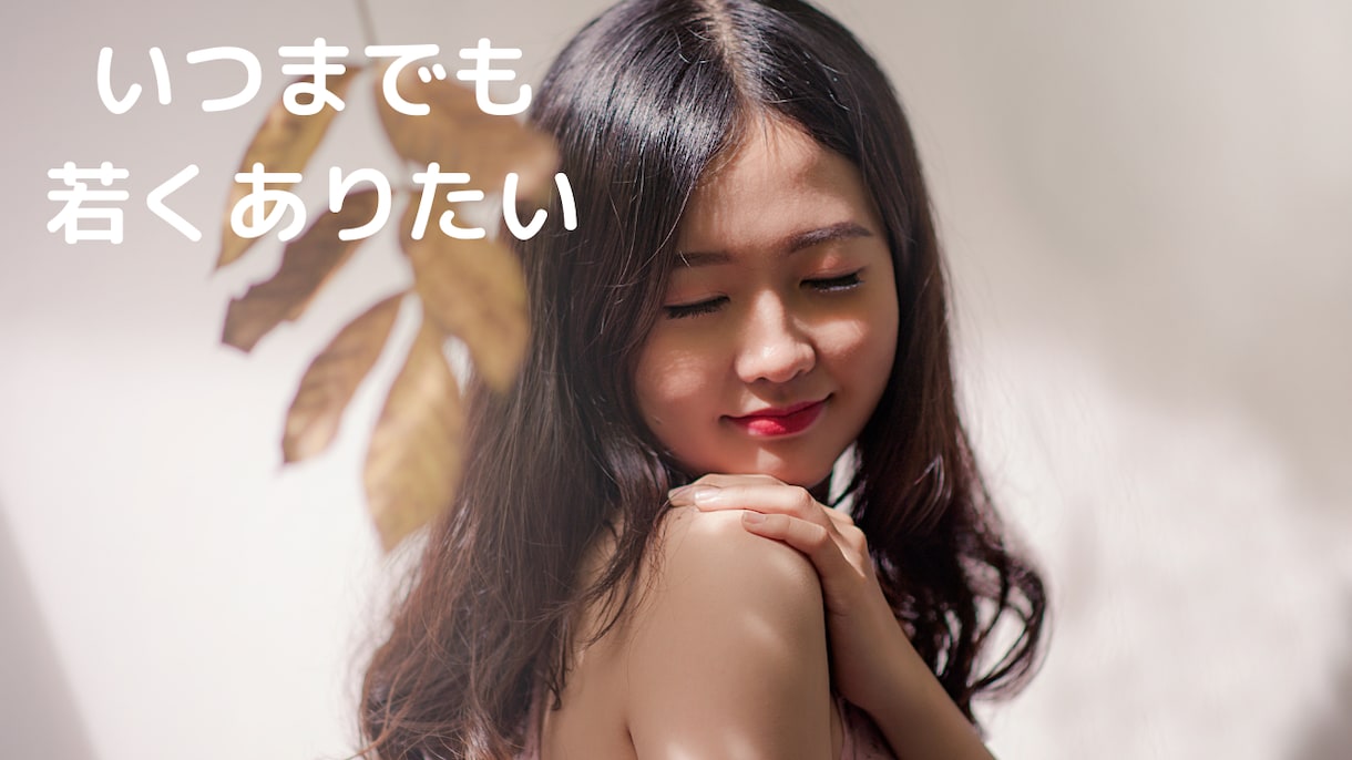 若さを保つ実践集！40才前で28才と言われます ダイエット、アンチエイジング、皆様無理なく簡単に出来る方法！ イメージ1