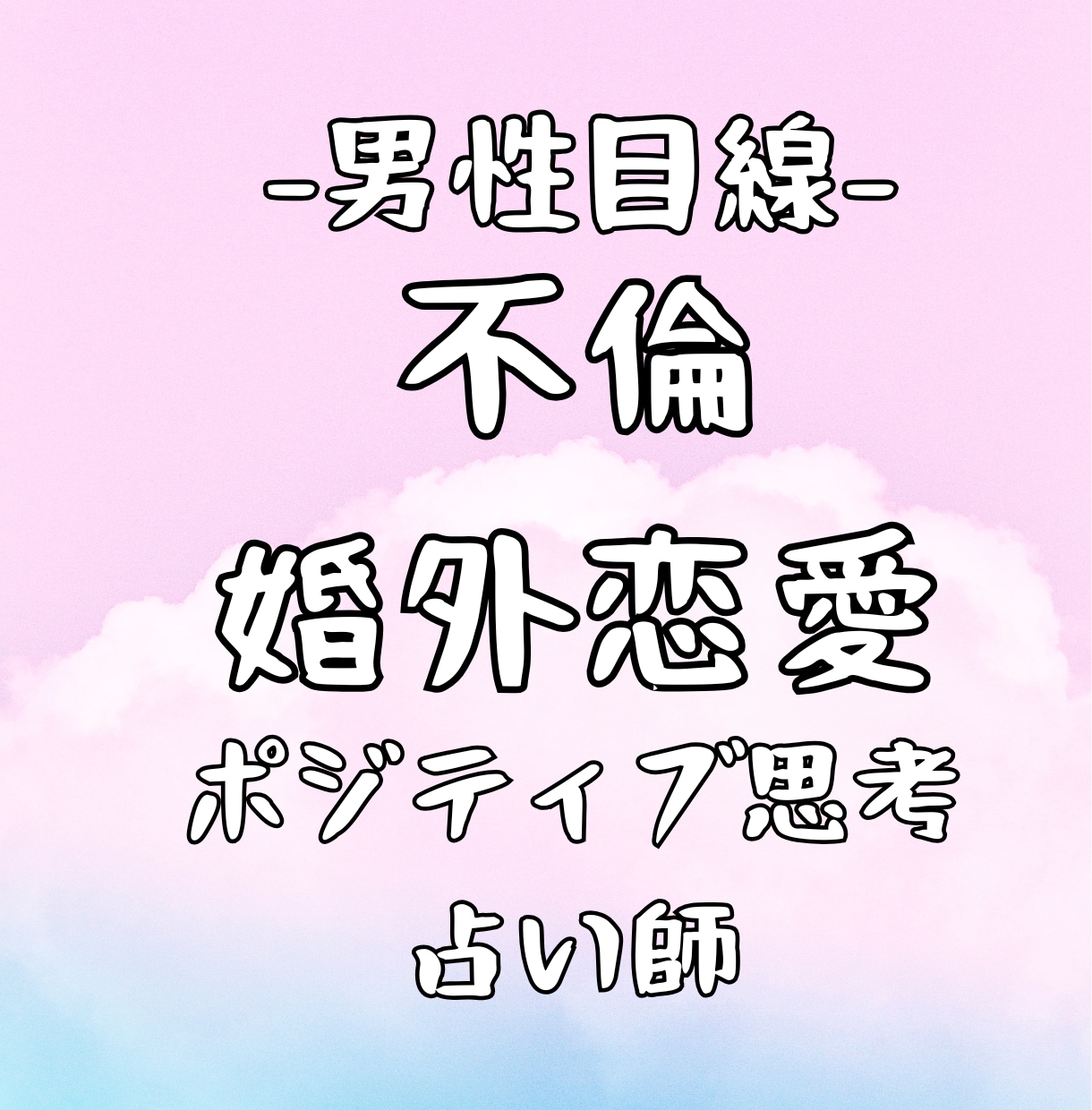 男性目線！不倫・婚外恋愛を霊視タロットで占います 女性限定！どんな内容でもok!自信をもてるポジティブになれる イメージ1