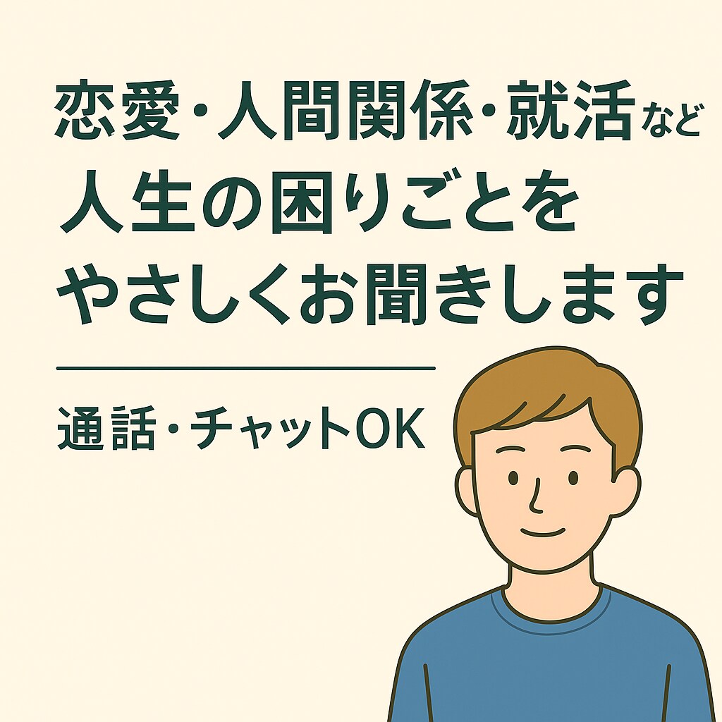 進路・恋愛・友人関係など、あなたに寄り添います INFJとESFJに該当する現役大学生がお聞きいたします！ イメージ1