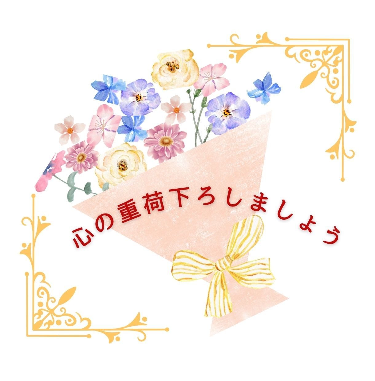 自分を分かってほしいあなたに寄り添います 誰にも言えない不安や悩みを安心して話せます イメージ2
