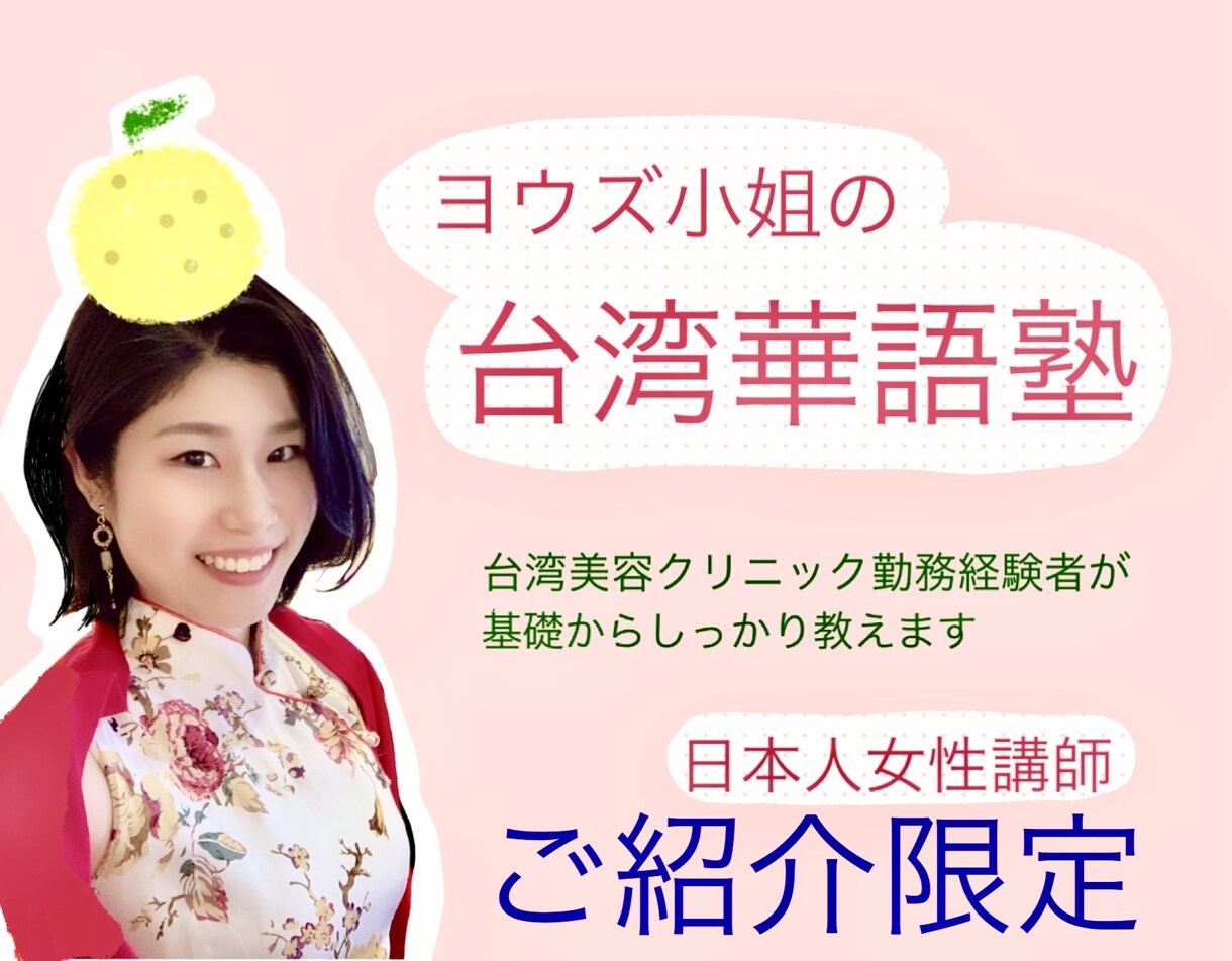 ご紹介者様限定★ 中国語（台湾華語）教えます 日本人ならではの視点で、台湾人も知らない中文の秘密教えます イメージ1