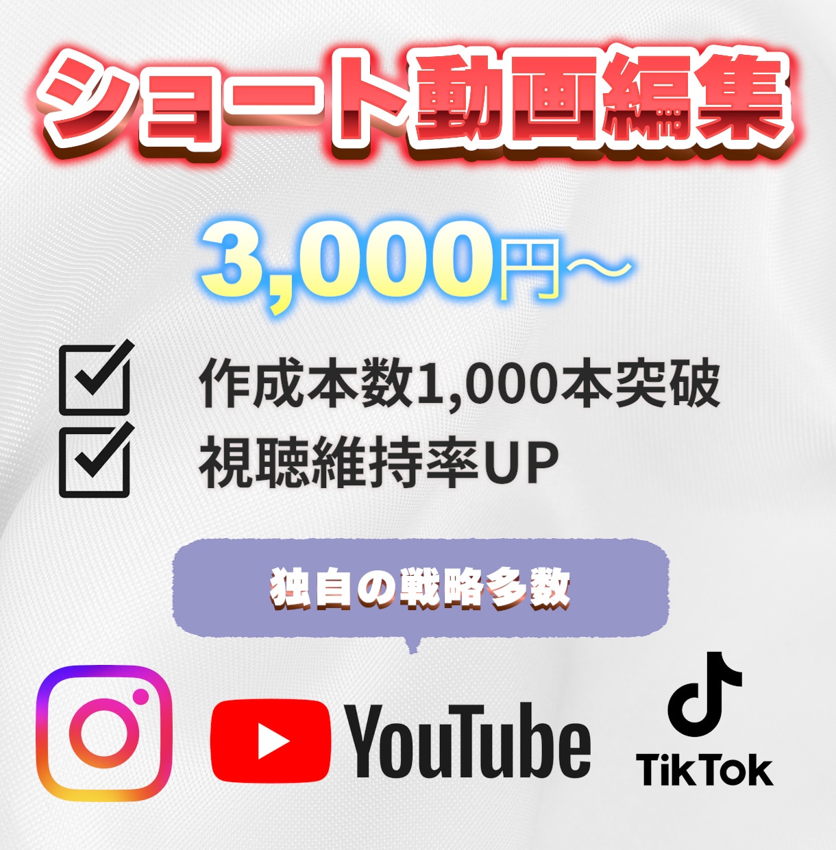ショート動画!プロが魅せる動画編集で成果に導きます 視聴維持率を高め、認知→集客→売り上げに繋げます！ イメージ1