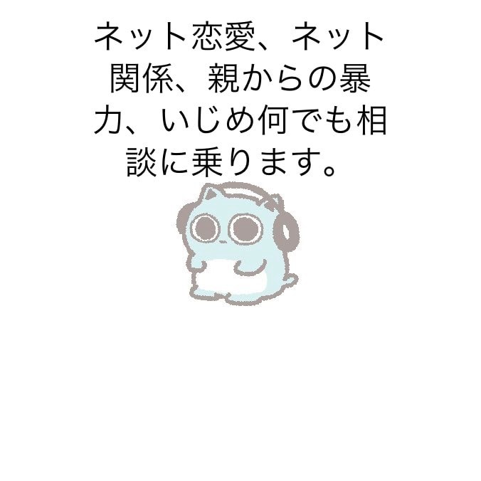 相談に乗ります ネットの恋愛関係やいじめ親からの暴力など。 イメージ1