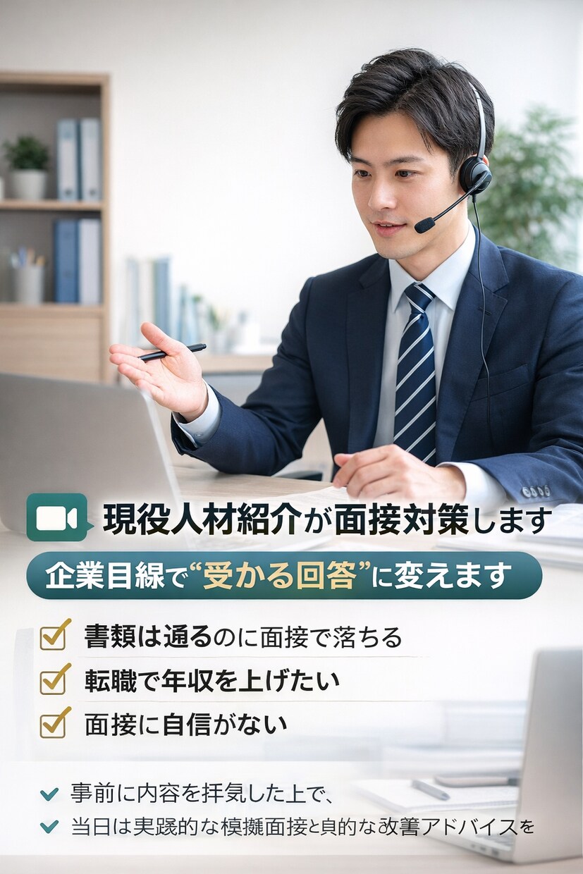 現役人材紹介が面接対策します 企業目線で“受かる回答”に変えます イメージ1