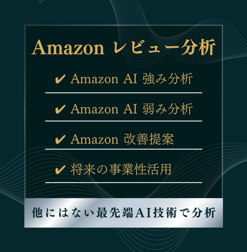 Amazon商品の顧客の声をAIで分析します 商品レビューを分析 → 商品改善・事業提案を提供 イメージ2