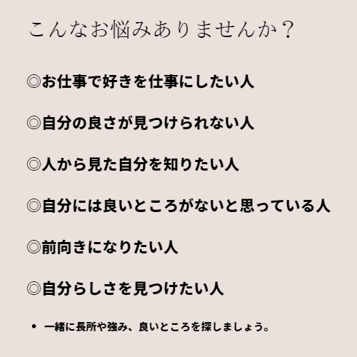 見つけられない【長所・強み探し】お手伝いします 自分に自信を持ちたい方！あなたの長所や強みを一緒に探します イメージ4