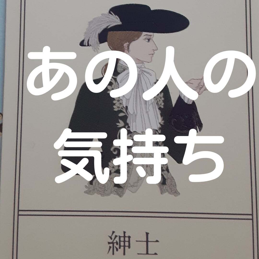 ルノルマン予言とブロック解除で２人の未来を創ります 潜在意識の書き換えとカードの導きで相思相愛な現実世界へ イメージ4