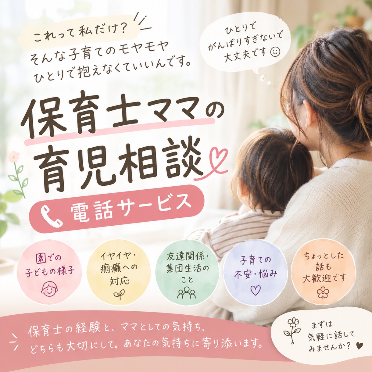 集団生活の視点で、子育ての不安を整理します 現役保育士が現場の様子と照らし合わせながらお悩み聞きます イメージ1