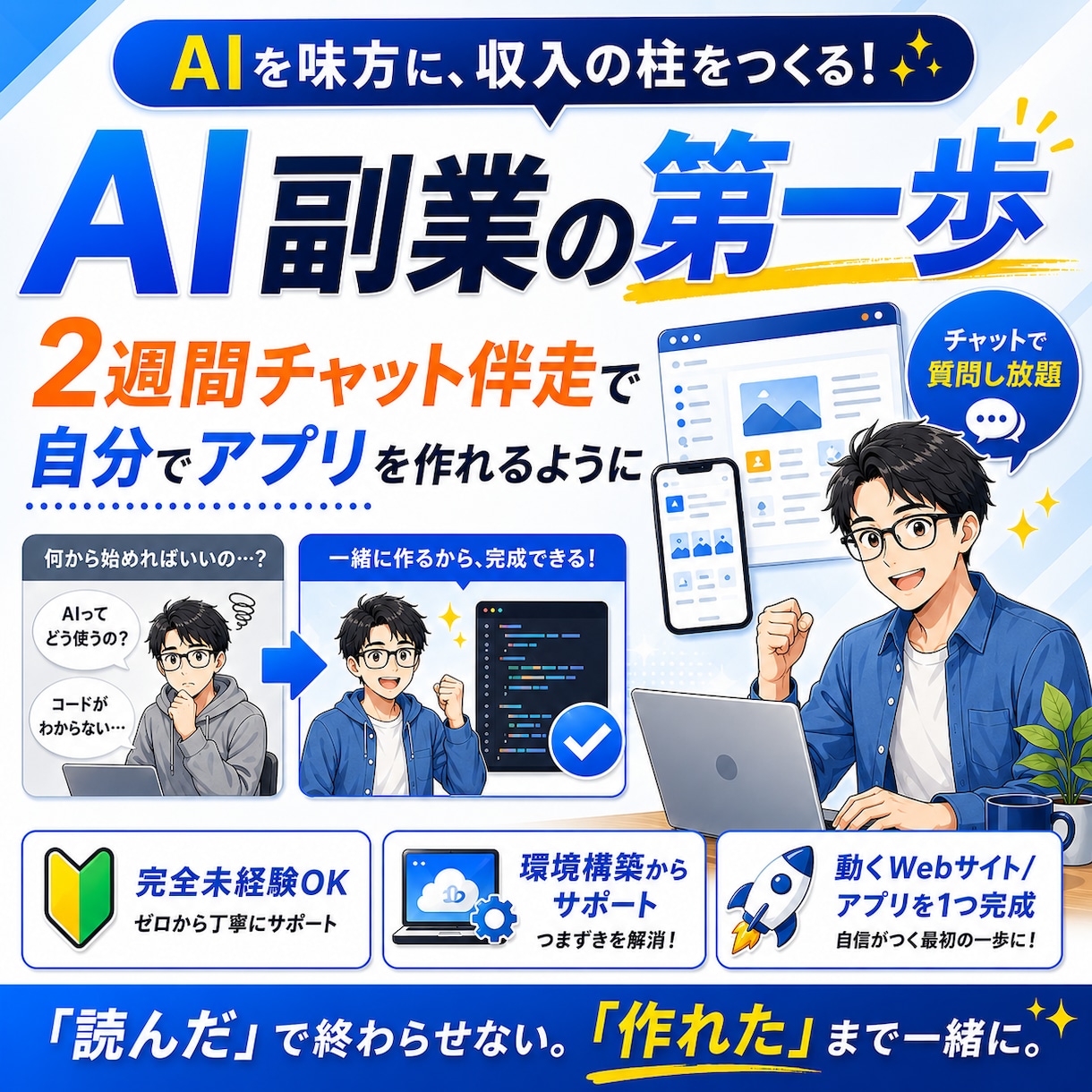 AI副業の第一歩、自分でアプリを作れるようにします 完全未経験から"作れる自分"へ。2週間伴走します。 イメージ1