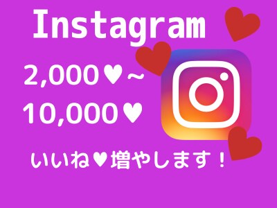 インスタのいいねをお手頃価格で増加いたします インスタいいねを気軽に増やす！お手頃価格で投稿の印象アップ！ イメージ1