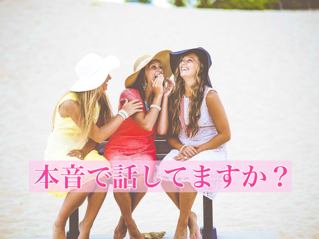 日頃たまった、あなたの心の叫びをお聞きします 【心のデトックスライン】あなたのための「本音の部屋」 イメージ4