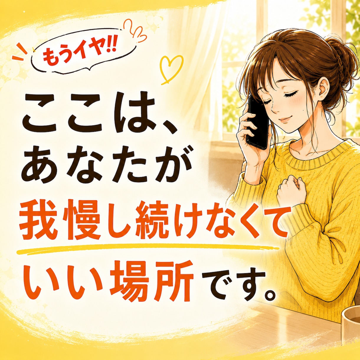 我慢しなくていい時間を届けます ひとりで抱え込まず、安心してお話しください。 イメージ1