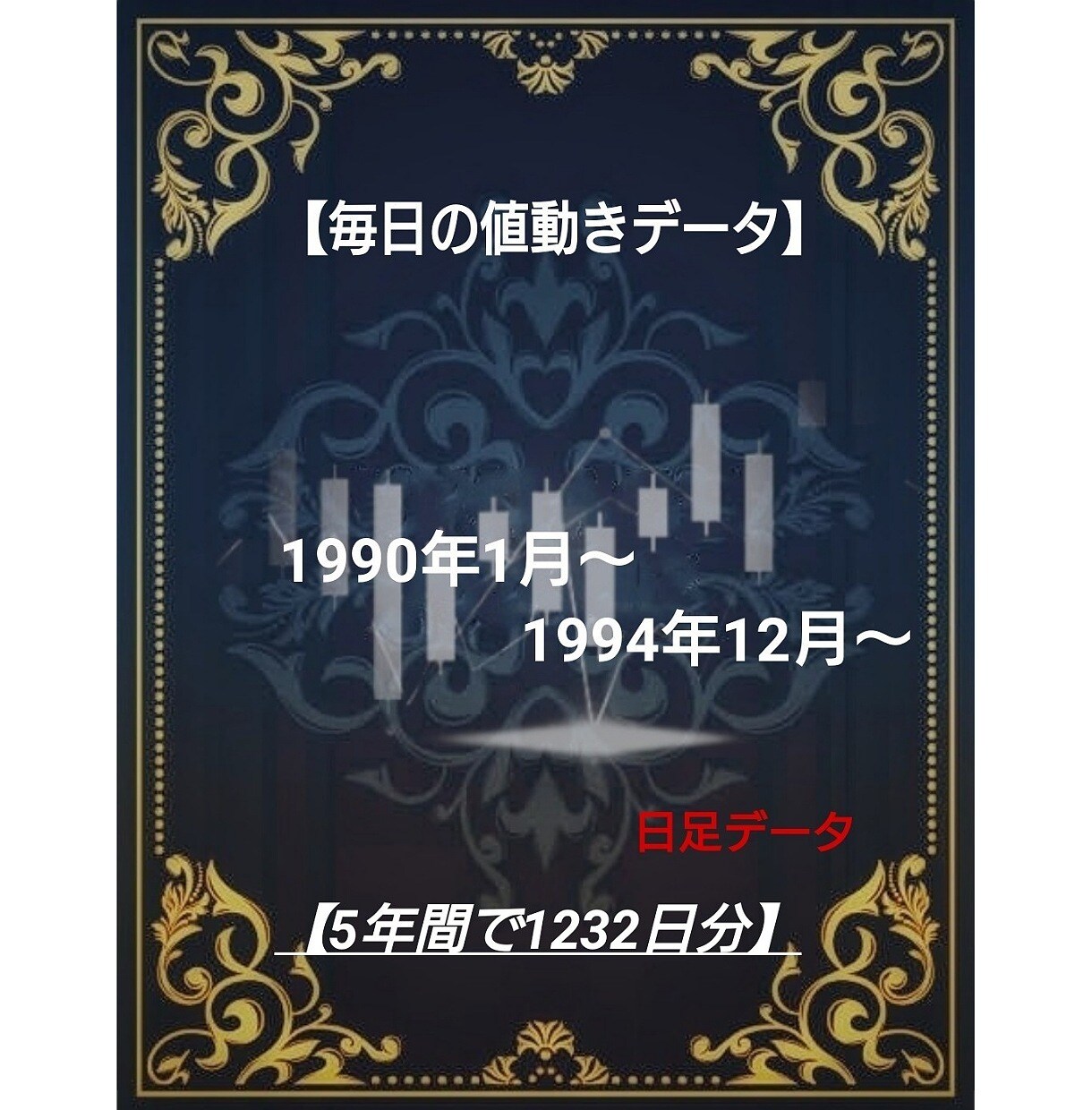 毎日の株価データ 1990年~1994年販売します 市場を深く分析するための株価データを販売中！ イメージ1