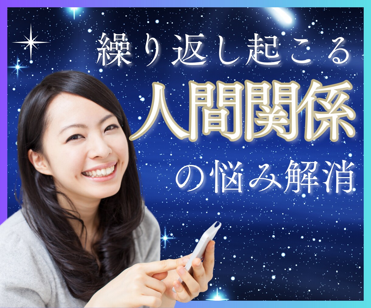 魂のリーディングで、人間関係の悩みを解きほぐします ★職場★友人★家族間で繰り返す悩みを魂の視点で解決に導きます イメージ1
