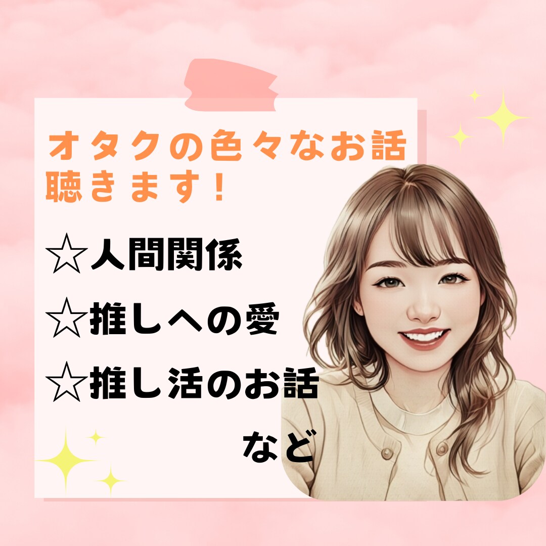 オタ活・推し活・推し事・推しへの愛❤お聴きします 5分だけでも！オタクにしかわからない愚痴や悩みお話ください イメージ1