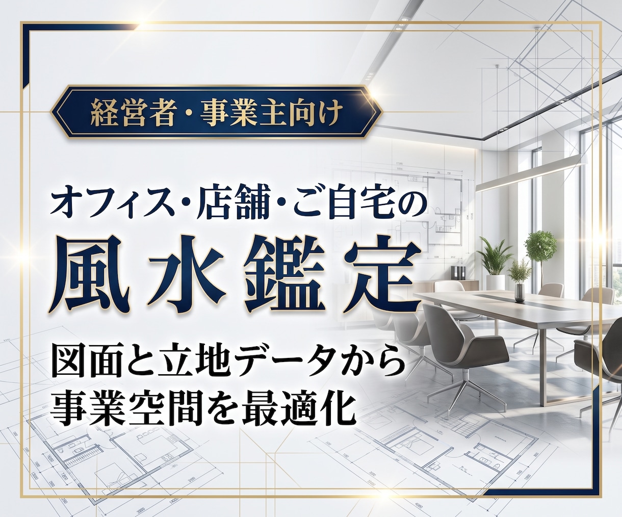 経営者向け・オフィスや店舗・自宅の風水鑑定します 図面と立地の周辺環境から事業空間を環境を最適化します。 イメージ1