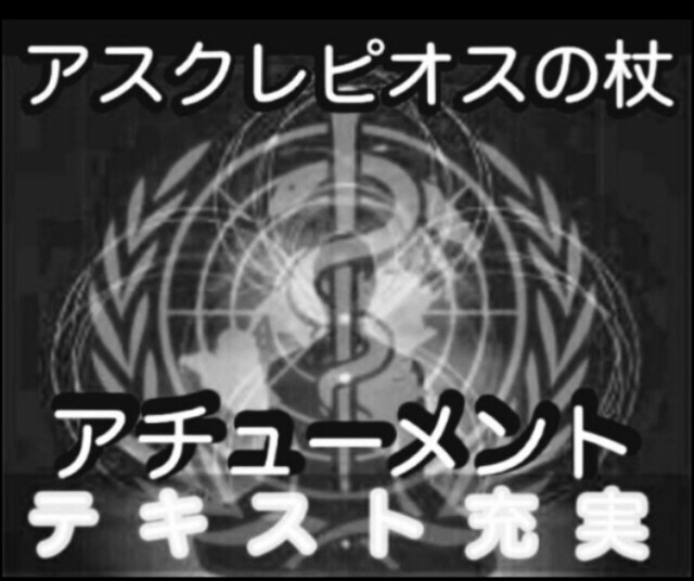 アスクレピオスの杖　アチューメント します テキスト 充実　スピリチュアル ヒーリング　病気　回復 イメージ3