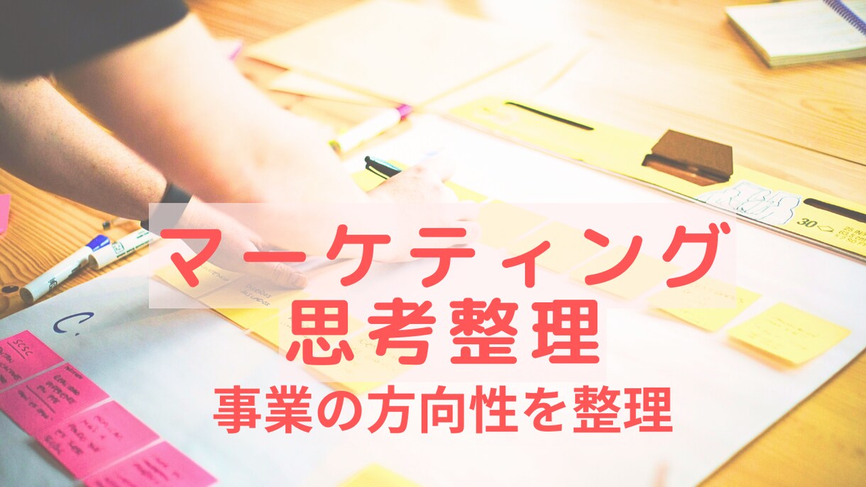 事業のモヤモヤを言語化して戦略にします あなたの事業をより魅力的に戦略的に整理！ イメージ1