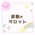波動×タロット　今のあなたに必要な答えます 話すだけで心が軽くなる｜波動×タロット電話占いです イメージ1