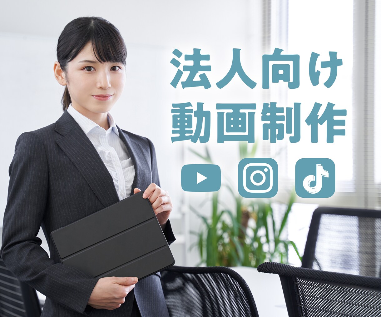法人向け｜企業VPやPR動画など動画全般制作します あらゆるビジネスシーンでの動画を制作します。 イメージ1