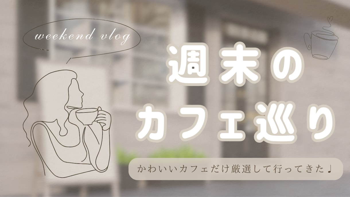 女性向けYouTubeサムネイル画像作成します ＼やさしく目をひく！／【Canva納品OK】 イメージ2