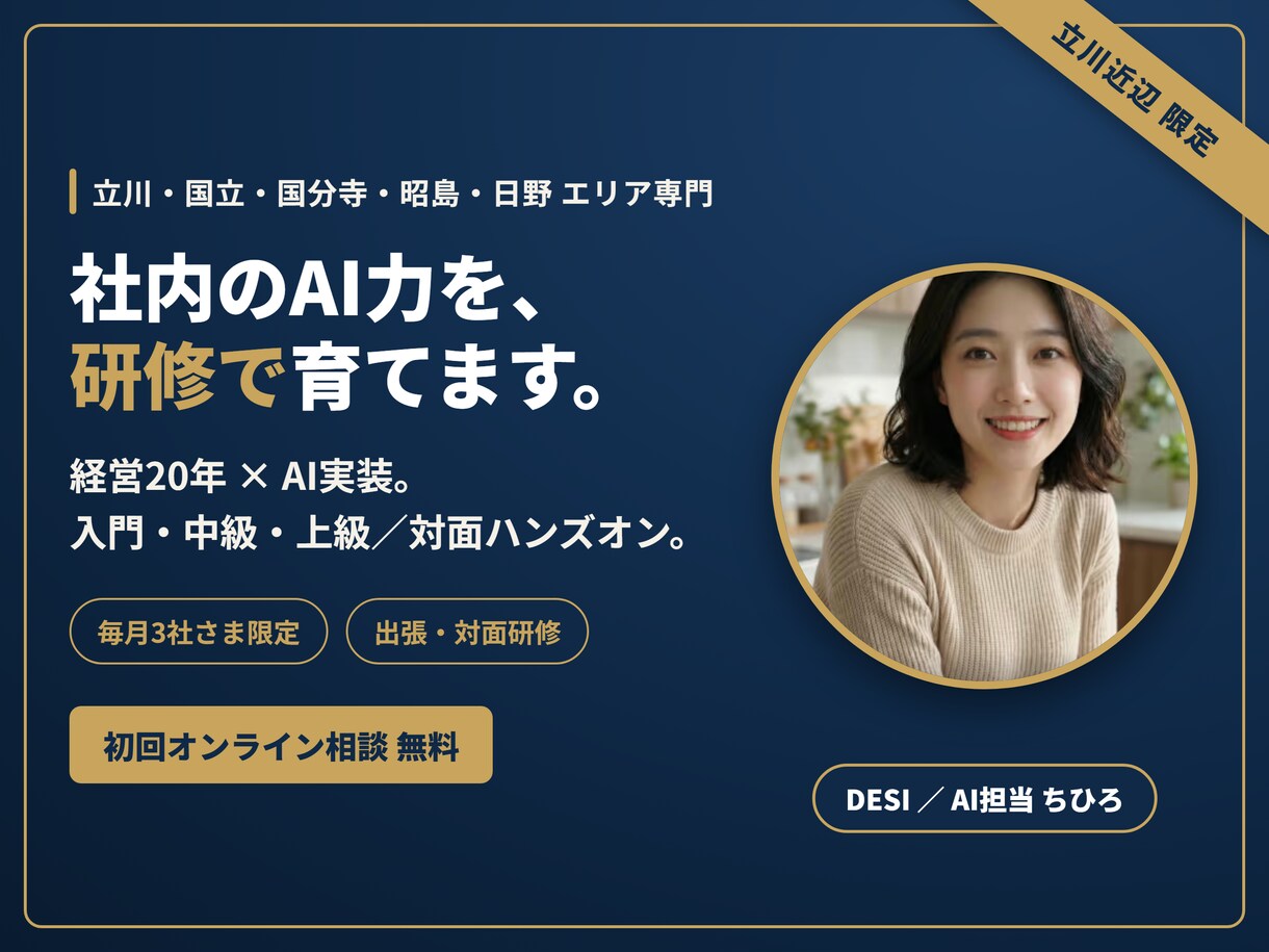 オンライン｜社内向け生成AI研修を行います 経営20年×AI実装。入門/中級/上級で底上げ イメージ1