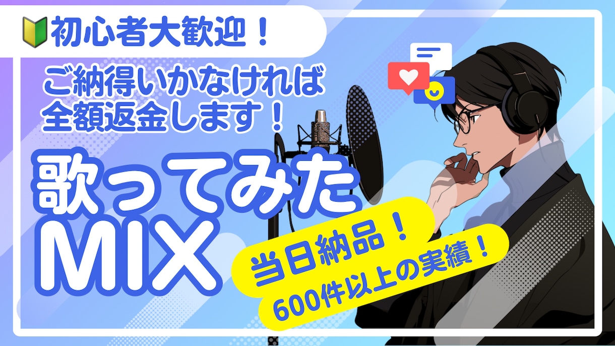 絶対に歌ってみたミックス24時間以内にお渡しします 依頼の当日に納期！MIX実績500件超え！初心者大歓迎！ イメージ1