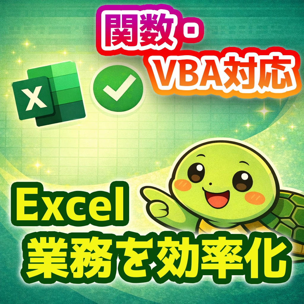 Excelを関数・VBAで効率化します 作業内容がある程度決まっている方向け イメージ1