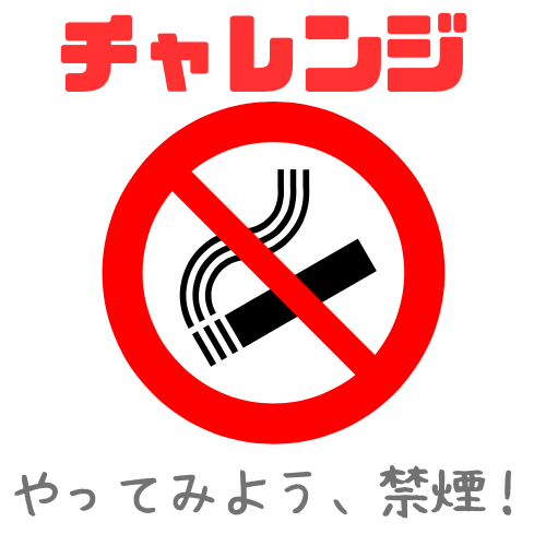 今吸いたい方の味方します もったいない！禁煙で人生観変わります。価値観変わります。 イメージ1
