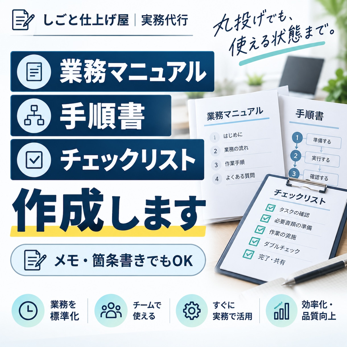 業務マニュアル・手順書を作成します メモや資料から、そのまま使える形に仕上げます イメージ1