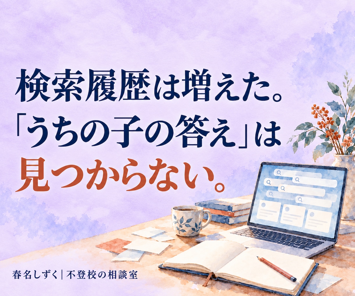 子の不登校克服を支えたカウンセラーが相談にのります 調べるほど迷う夜。相談支援3,000件超×我が子の不登校経験 イメージ4