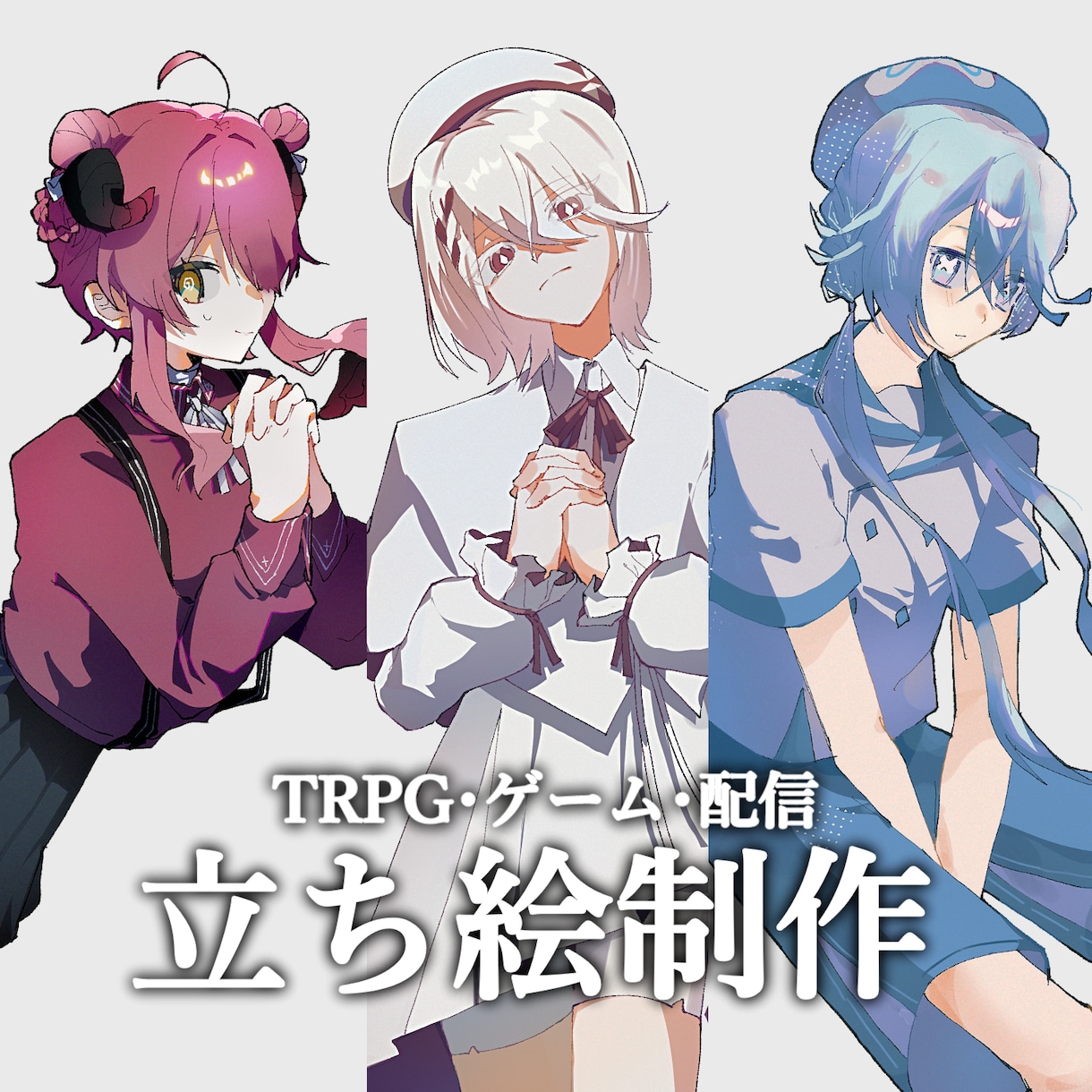 TRPG・配信等に使用できる立ち絵を制作します キャラクターのイメージにピッタリな立ち絵を制作します！ イメージ1