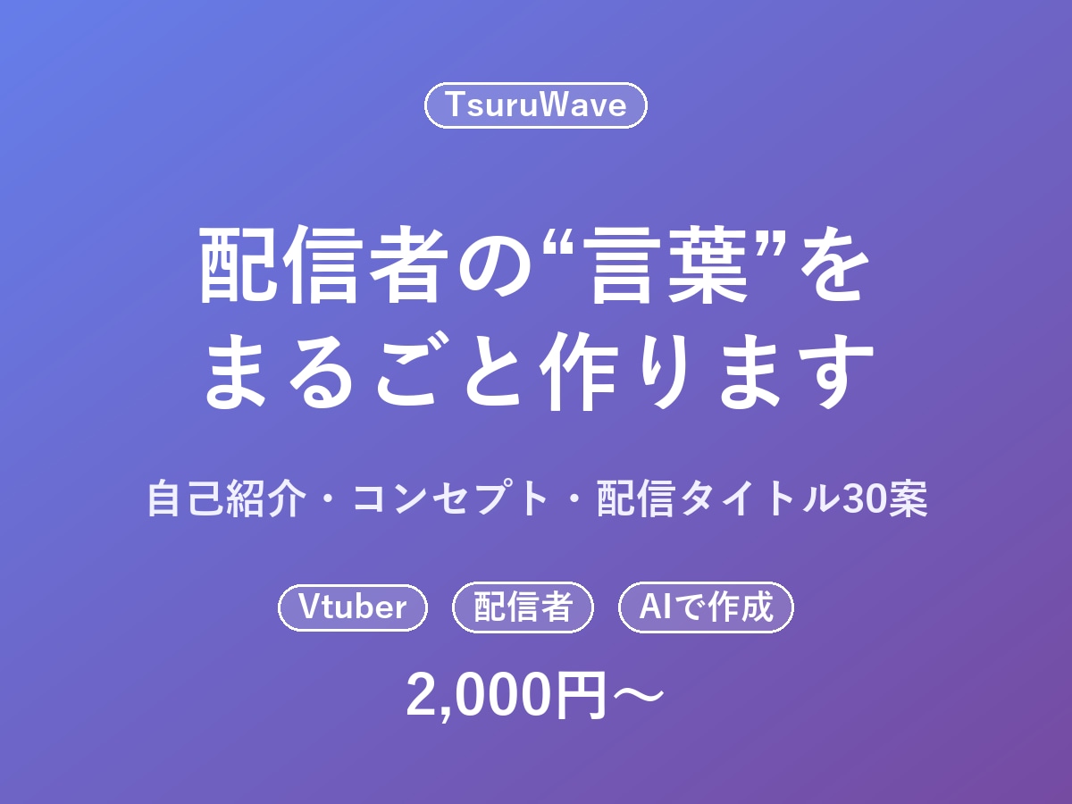 配信者・Vtuberの自己紹介文を作ります 肩書き・自己紹介・配信タイトル案までまとめて作成 イメージ1
