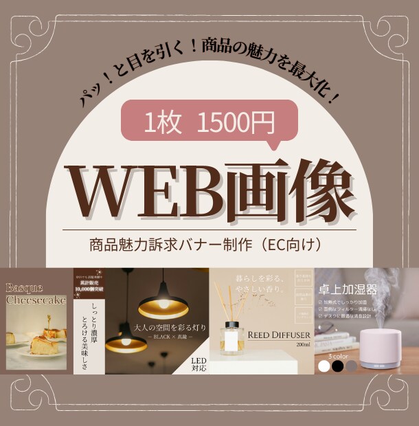 WEB画像制作おしゃれなデザインで魅力を伝えます 【WEB画像制作】パッ！と目をひくデザインで魅力を最大化！ イメージ1
