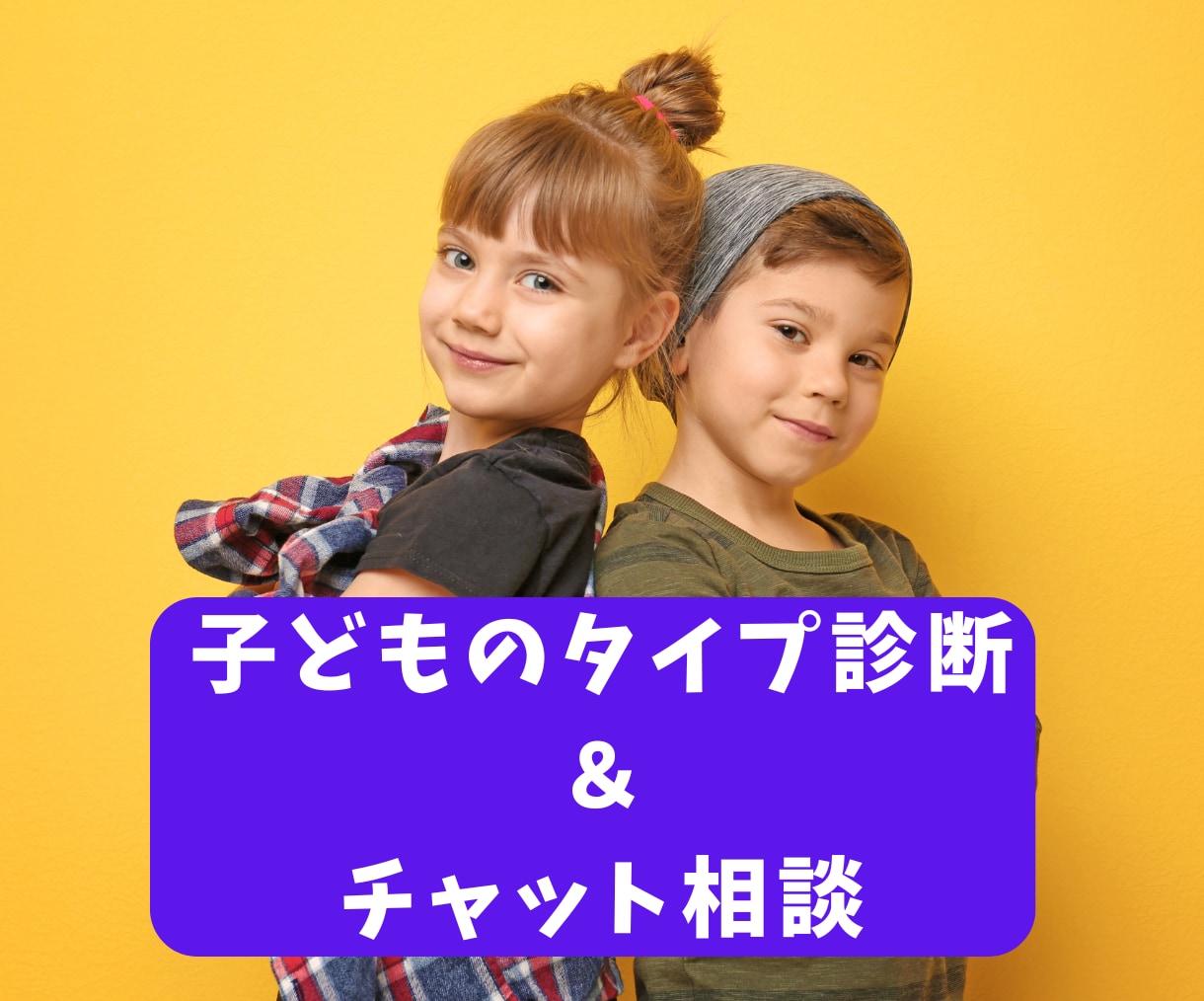 タイプ診断と3日間の子育て相談をお受けします 里親で５人の母の回数無制限のチャット相談つき♪ イメージ1