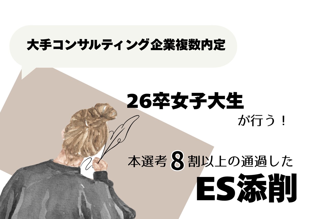 就活生必見【大手内定現役大学生】がES添削します 日東駒専以下の大学生にオススメ！大手内定のための添削です！ イメージ1