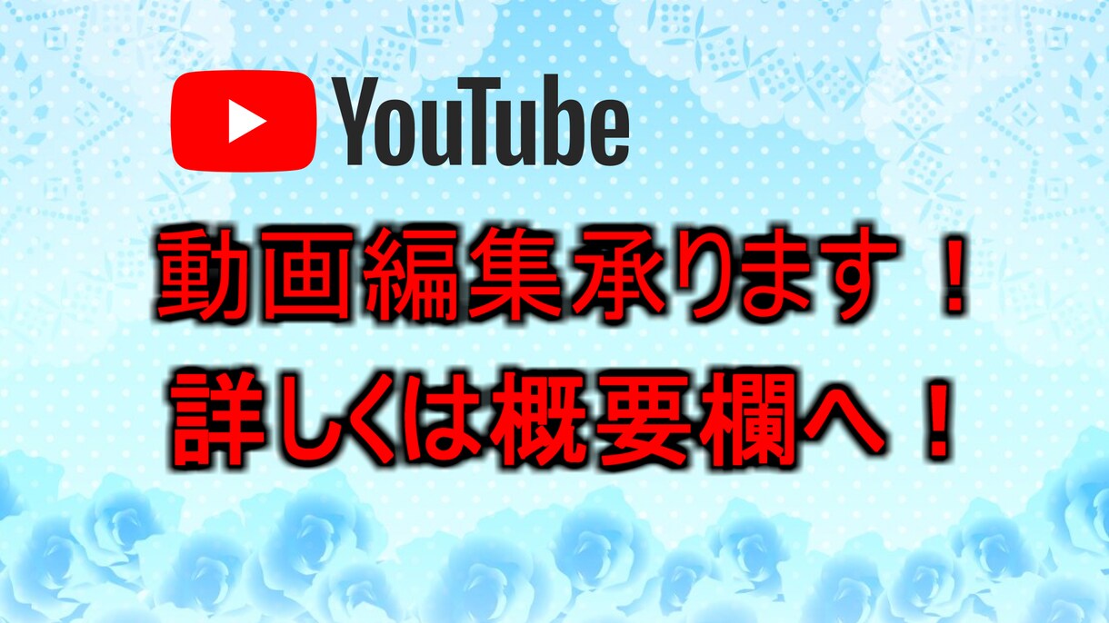 Youtube用動画編集します あなたの「めんどくさい」承ります！ イメージ1