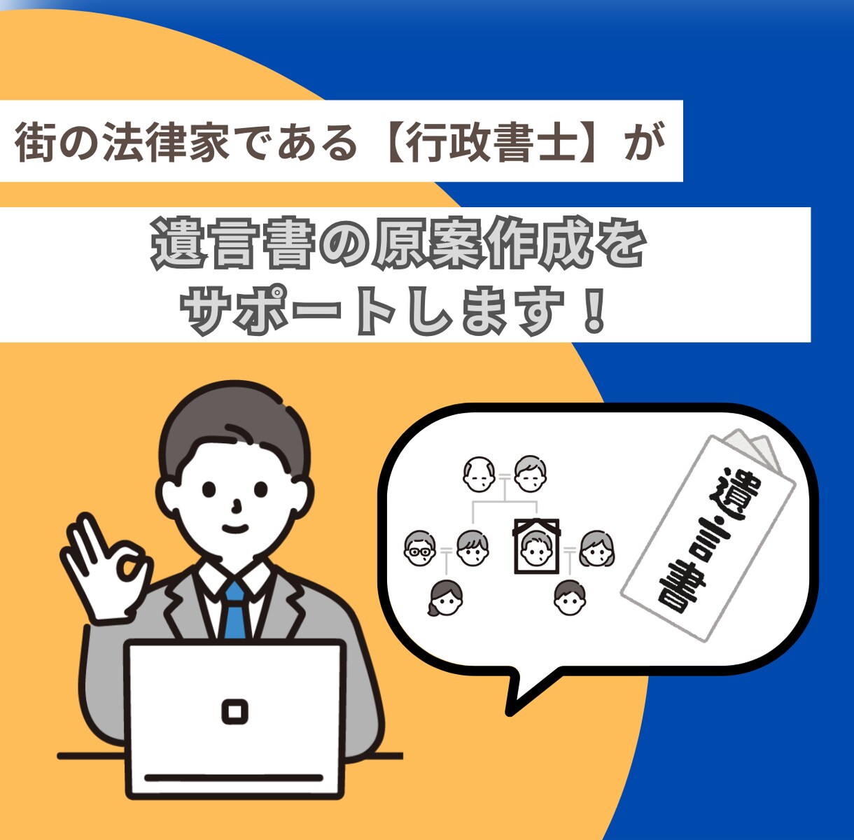 遺言書の作成をサポートいたします 法的に有効な遺言書を作成するならお任せください！ イメージ1