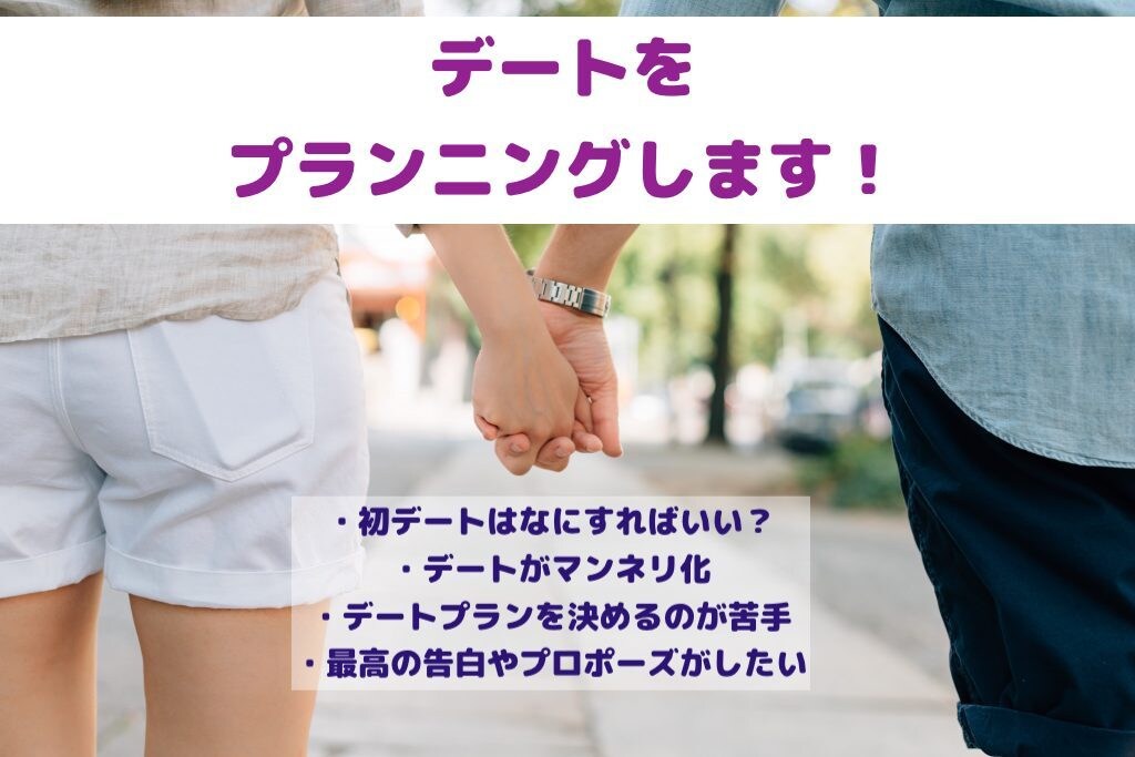 あなたのデートをプランニングします デートは楽しみだけど考えるのが苦手な方へおすすめです！ イメージ1