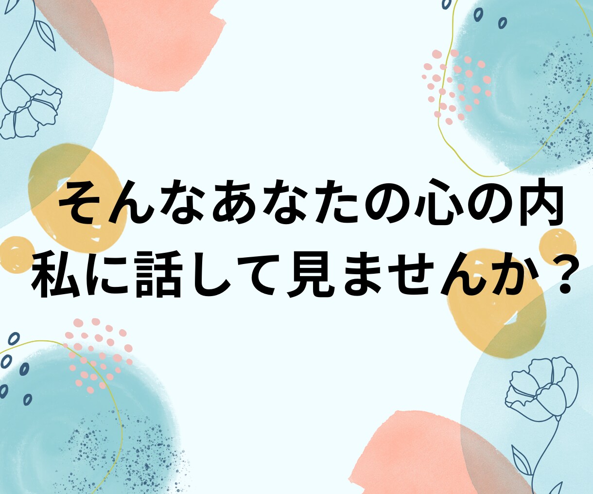 当事者が悩んでいる方の相談に乗ります 1分からでOK〇人に言えない悩み、相談、なんでも聞きます イメージ8