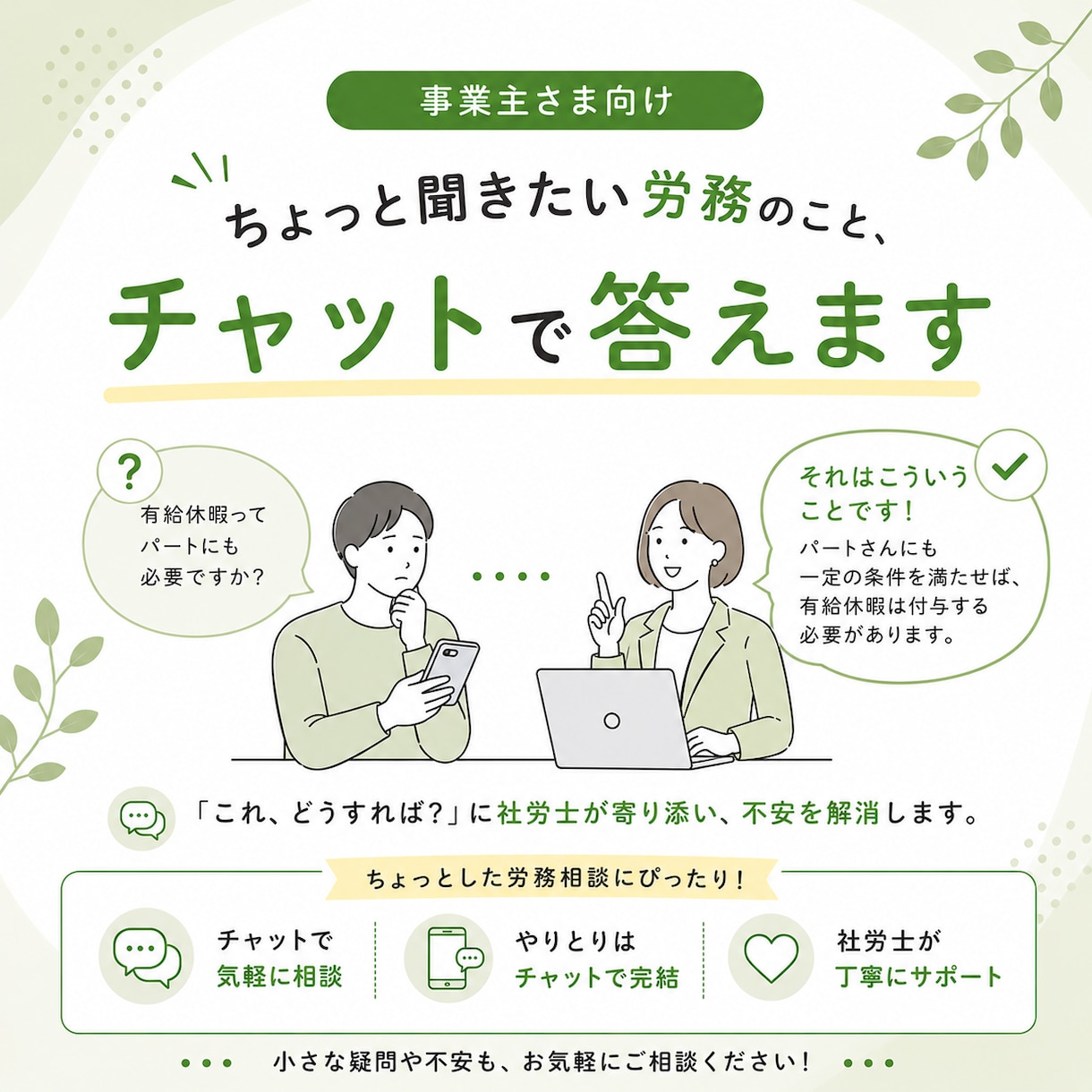 ちょっと聞きたい労務のこと、チャットで答えます 「これ、どうすれば？」に社労士が寄り添い、不安を解消します。 イメージ1