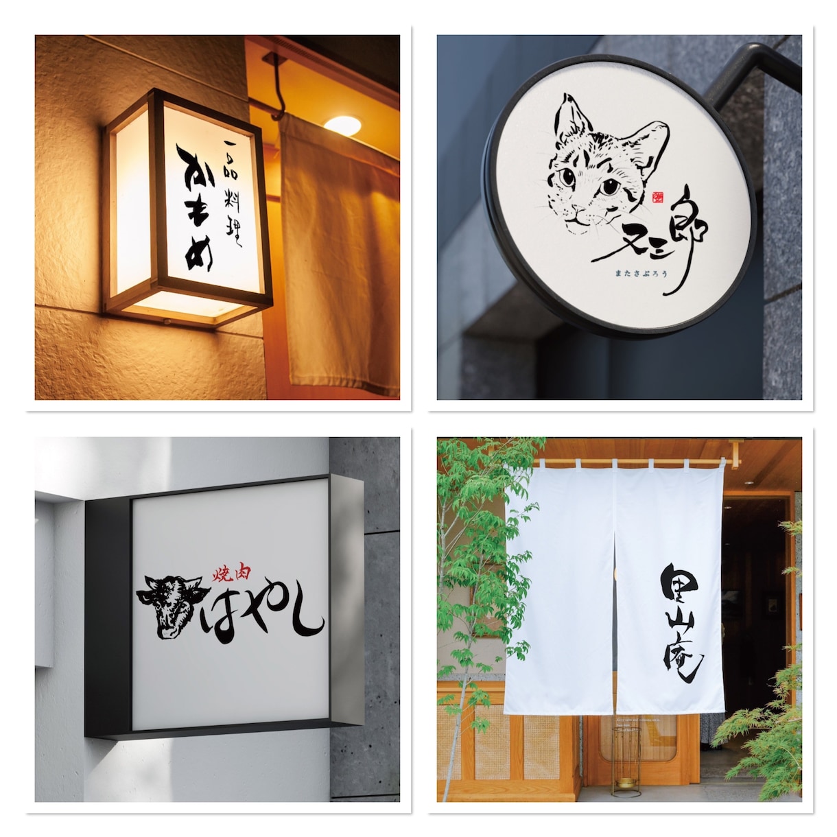 ブランド力が上がる高級感のある筆文字ロゴを書きます 【５名様限定価格】和食店の看板、名刺、パッケージに イメージ1