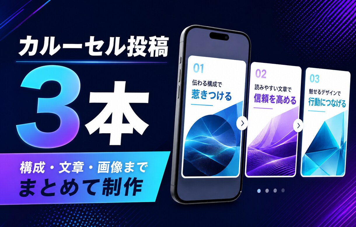 Instagramカルーセル投稿を3本制作します 構成・文章・画像までまとめてスワイプ投稿を制作 イメージ1