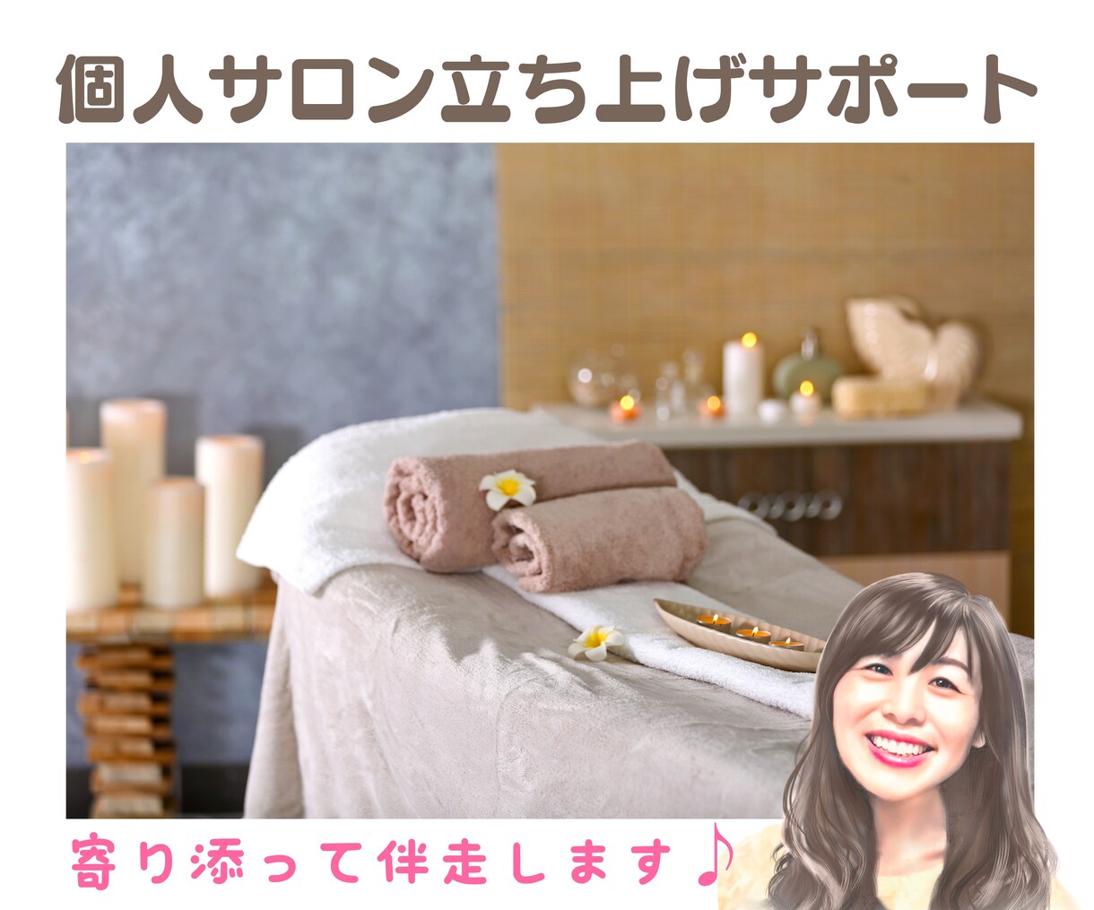 1ヵ月❕個人サロン開業✦起業✦手厚くサポートします 現役オーナーがあなたの想いに寄り添い疑問解消✦伴走します✦ イメージ1