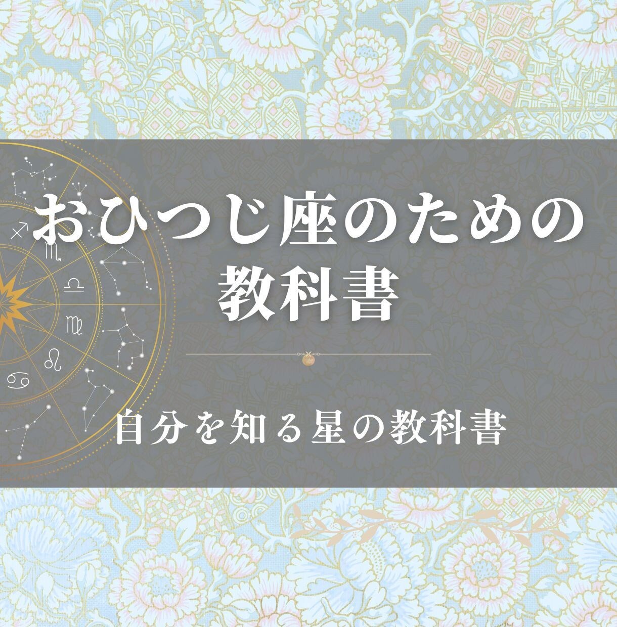 おひつじ座のための教科書をお届けします 牡羊座の取り扱い説明書／自分を知る星の教科書 イメージ1