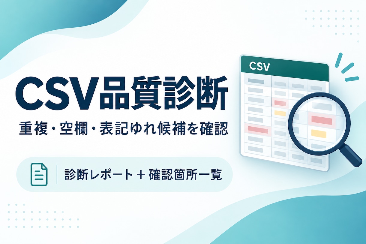 CSVの重複・空欄・表記ゆれ候補を診断します 集計・取込前に確認すべき箇所をレポート化 イメージ1
