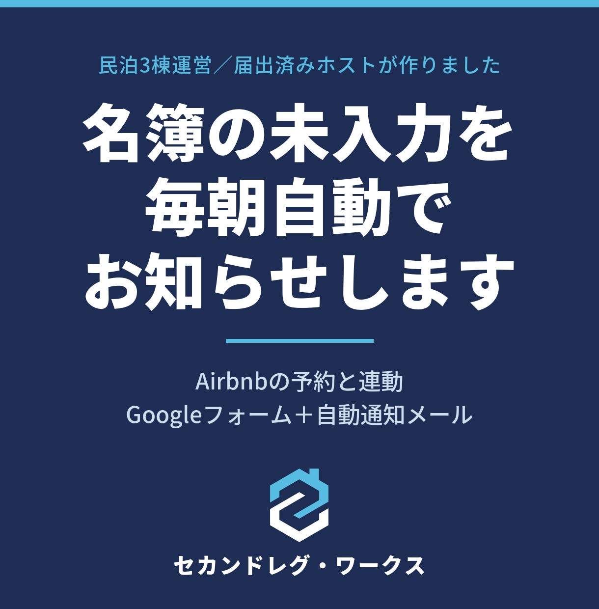 宿泊者名簿の未入力チェックを自動化します Airbnb連動／チェックイン3日前に未入力だけ通知 イメージ1