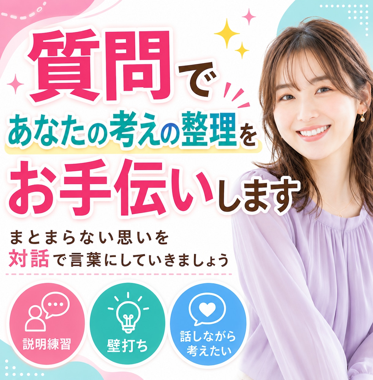 質問をしながら考えの整理をお手伝いします 話しながら頭の中を整理する対話時間に⭐ イメージ1